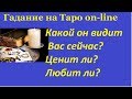 Какой он видит Вас сейчас? Ценит ли? Любит ли? on-line гадание на картах Таро