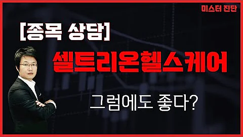 합병에 올라가나 싶더니만 추가 매수 가능 셀트리온헬스케어 이종복 전문가 미스터 진단