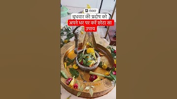 13 नंवबर को प्रदोषकाल मे अपने घर पर करे ये छोटा सा उपाय#pradeepmishrajikeupay#shivpuran#upay#mahadev