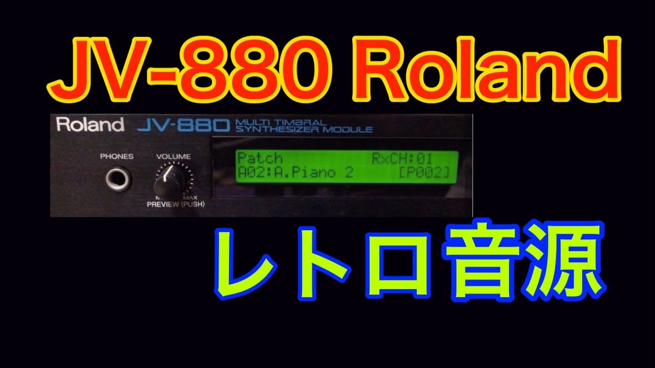 ローランド JV-880 マルチシンセサイザー音源