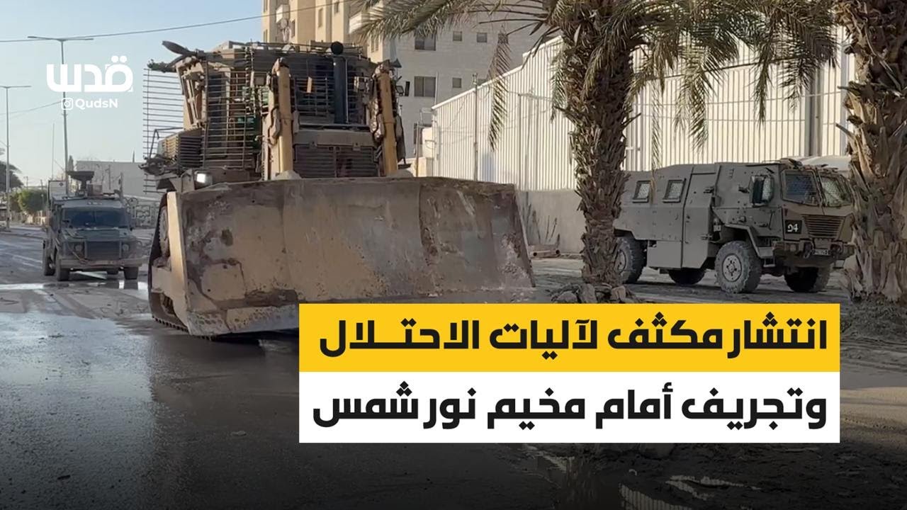 استمرار اقتحام وتجريف مخيم نور شمس في طولكرم