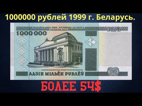 Реальная цена и обзор банкноты 1000000 рублей 1999 года. Разбор всех серий и их стоимость. Беларусь.