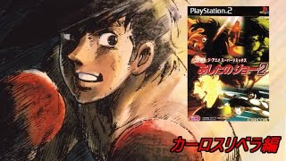あしたのジョー2 Capcom ジ アニメスーパーリミックス カーロスリベラ編 Ps2 Youtube