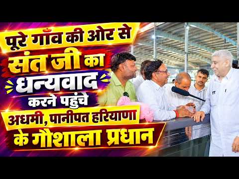 अधमी, पानीपत हरियाणा के गौशाला प्रधान भी पहुँचे संत रामपाल जी महाराज के दर्शन करने।