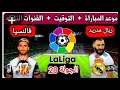 موعد مباراه ريال مدريد وفالنسيا الجولة 20 من الدوري الإسباني مو صلاح 
