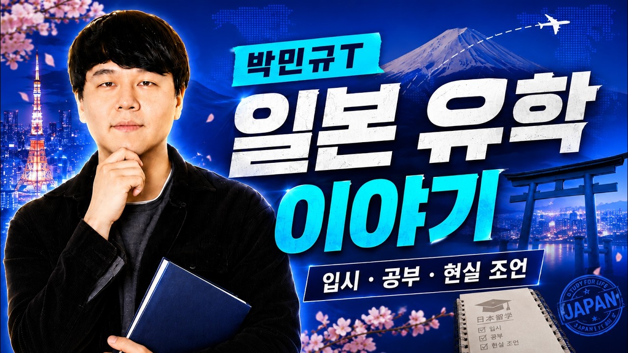 박민규T 일본 유학이야기 정보편 #유리스마스쿨 #박민규T #일본유학정보