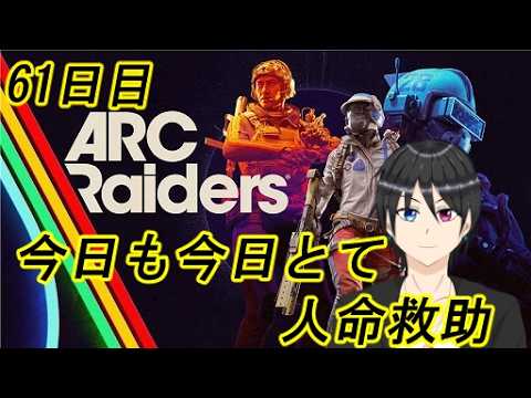 【ARC Raiders】今日も今日とて人命救助 61日目【Vtuber個人勢/高嶺秋奈/実況/作業用】