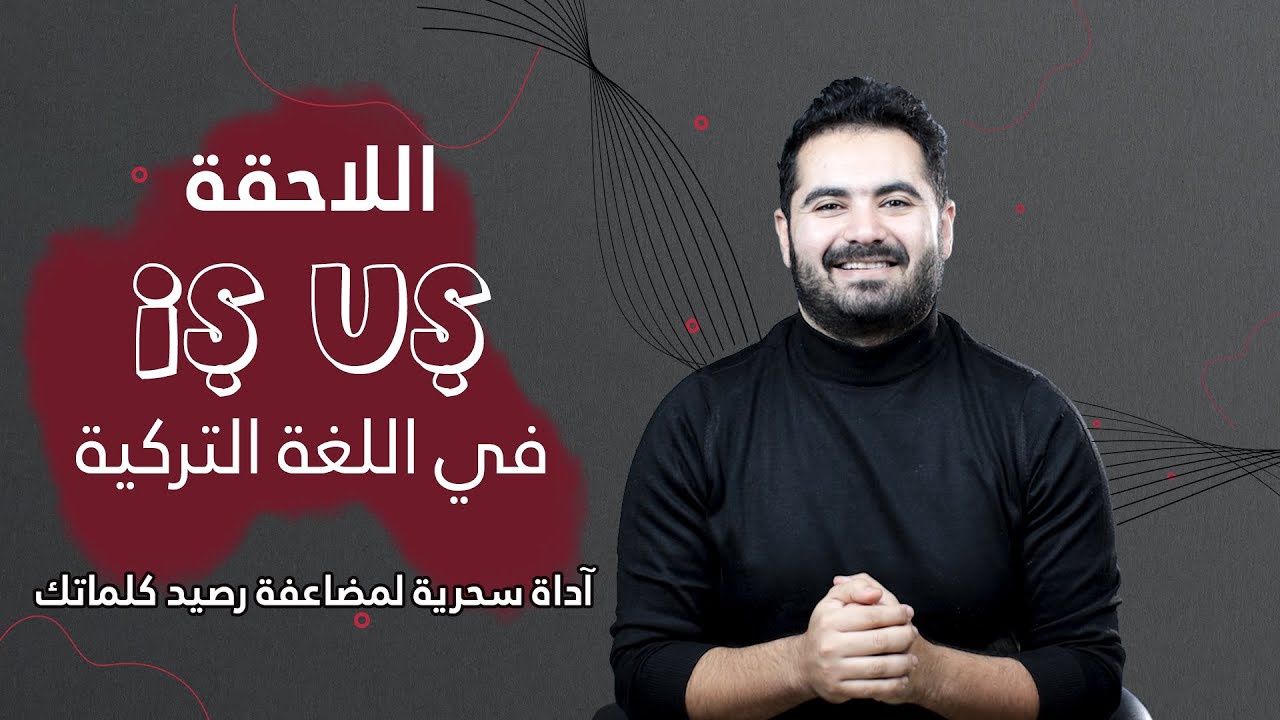 ضاعف كلماتك التركية بعد تطبيقك هذا الدرس للمبتدئين | اللاحقة iş uş | تعلم #التركية