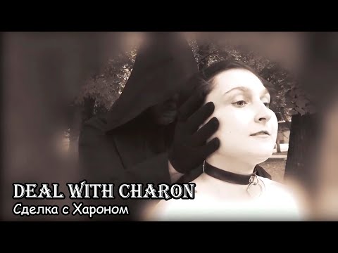 Сделка с Хароном / Deal with Charon (2022) Режиссёрская версия / Director's cut