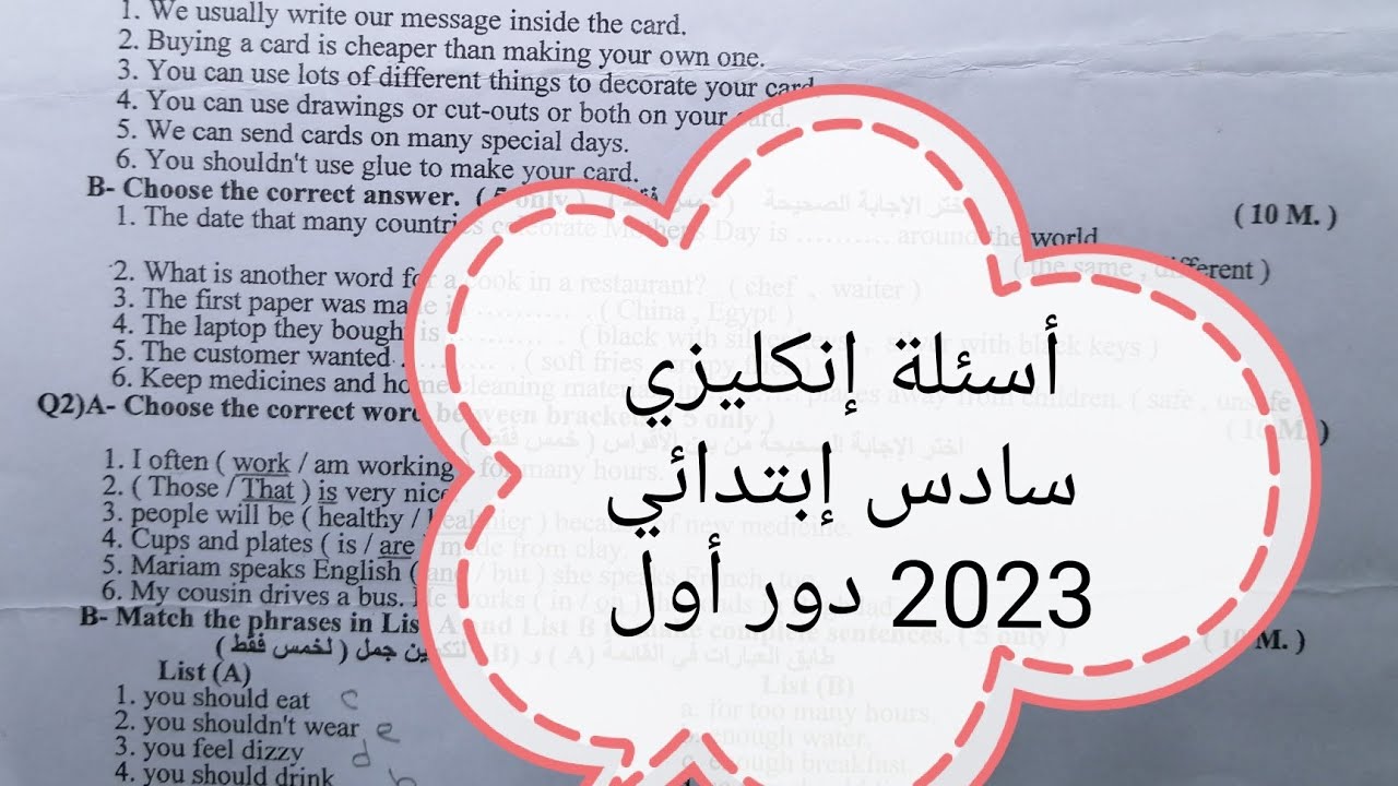 أسئلة إنكليزي سادس إبتدائي 2023 دور أول