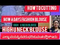 Heltar Neck Blouse Cutting And Stitching. High U Neck Blouse ಹೈ ಯು ನೆಕ್ ಬ್ಲೌಸ್ಕಟಿಂಗ್ and ಸ್ಟಿಚಿಂಗ್