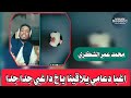 محمد عمر الشكري الزول دا عامل نفسو ماعارف شي 