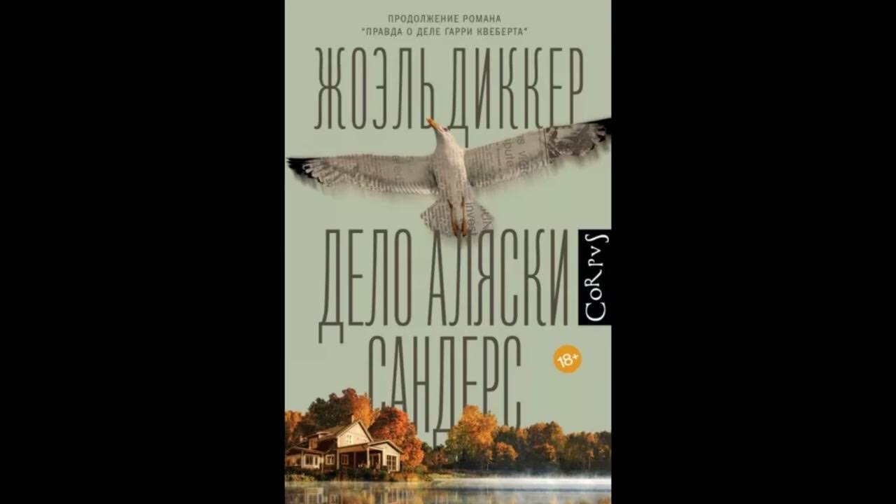 Дело аляски сандерс жоэль. Дело Аляски Сандерс. Жоэль Диккер Аляска Сандерс. Дело Аляски Сандерс фото. Дело Аляска Сандерс читать.