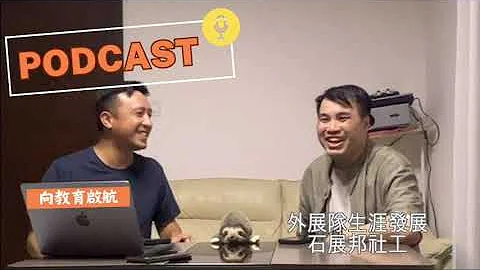 (中文字幕)向教育啟航_02c_外展隊生涯發展社工石展邦_待學待業青年同樣有需要 - 天天要聞