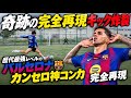 【完全再現】ジョアン•カンセロの神シュート再現してみたら完全一致のヤバすぎるシュートが炸裂したwww