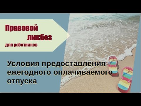 Видео: Каковы государственные оплачиваемые отпуска?