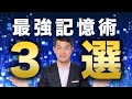【完全保存版】超実践型！誰でもかんたんにできる　最強の記憶術【3選】