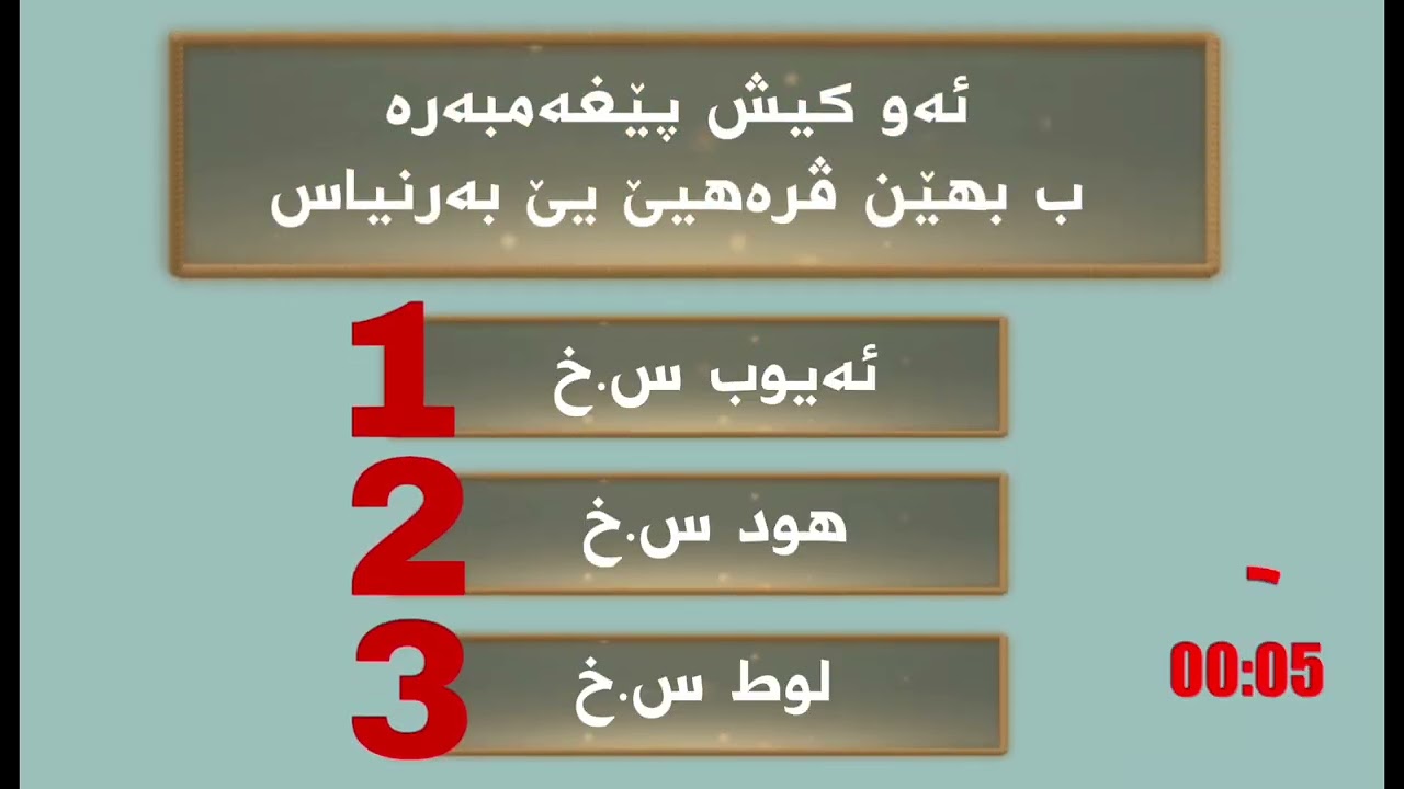 پسیار و بەرسڤ/ یێن ئیسلامی/ پارتا #1 