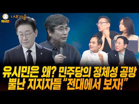 [LIVE] 유시민은 왜? 민주당의 정체성 공방 / 전당대회에서 무엇을 검증해야하나? (ft. 박규환, 김영환, 박예슬)