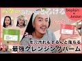 【クレンジング】毛穴、くすみ、ブラックヘッド、さようなら/絶対人気になるクレンジングバーム誕生【美肌】