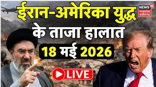 Iran America War Update LIVE: ईरान-अमेरिका युद्ध के ताजा हालात | Netanyahu | Trump | Khamenei | War