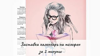 Заставка календарь на телефон. Мобильные приложения