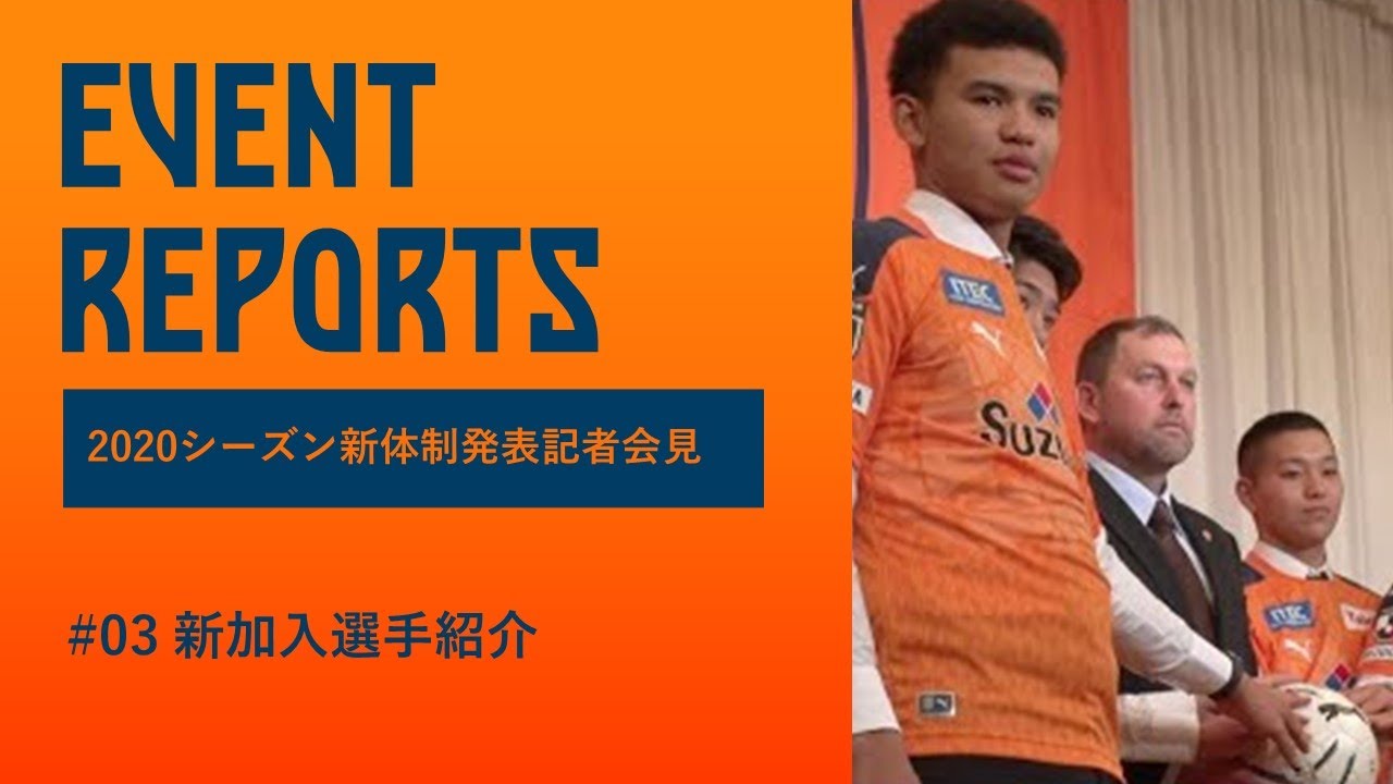 公式 清水エスパルス シーズン新体制発表記者会見 03 新加入選手紹介 Youtube