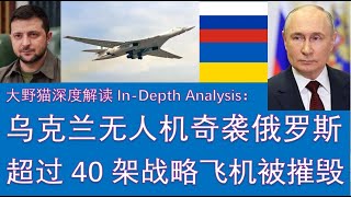 野猫论政 2427：乌克兰无人机奇袭俄罗斯机场，超过40架战略飞机被摧毁