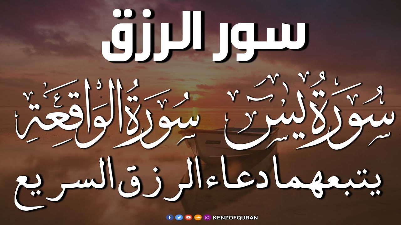 سورة يس + سورة الواقعة يتبعهما دعاء الرزق السريع بإذن الله Surah Yaseen + Surah Al Waqiah + Dua