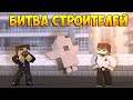 Minecraft Битва строителей #29 - Ракета и больше дерево Майнкрафте