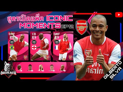 สูตรเปิดแพ็ค ICONIC MOMENT มีส ICONIC MOMENTS แจกฟรี 12 ID จะได้อะไรบ้าง