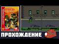 Dinosaurs for Hire (Sega Genesis) - Прохождение (Hard) кооп с Скуфстриминг