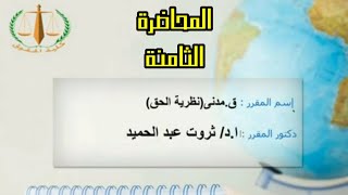 كلية الحقوق - قانون مدني (نظرية الحق) - الفرقة الأولي (٨) - أ.د/ ثروت عبد الحميد