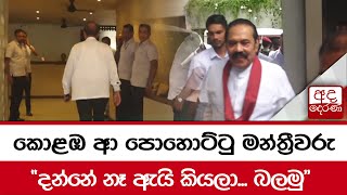 කොළඹ ආ පොහොට්ටු මන්ත්‍රීවරු 'දන්නේ නෑ ඇයි කියලා... බලමු'