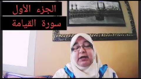 سورة القيامة #الجزء 1 #قراءة نموذجية #استخراج الأحكام #ورش # الأزرق #ذة ربيعة ركبي