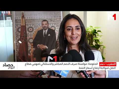 الحكومة تواصل دعم مهنيي النقل وتطمئن على مخزون المحروقات