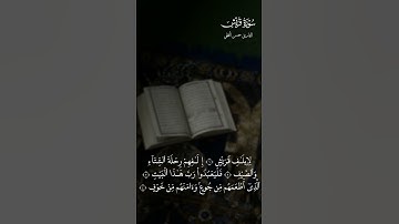 سورة قريش - للقارئ حسن النخلي                    #المصحف