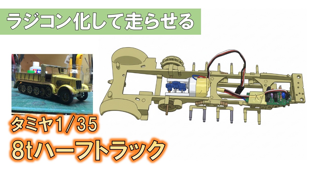 【ラジコン化】タミヤ　1 35　8tハーフトラックを走らせる
