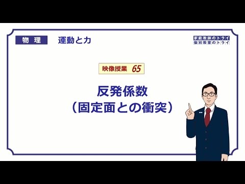 【高校物理】　運動と力65　反発係数　（１８分）