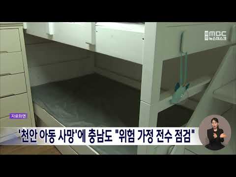 '<strong>천안</strong> 아동 사망'에 충남도 "위험 가정 전수 점검"/대전MBC
