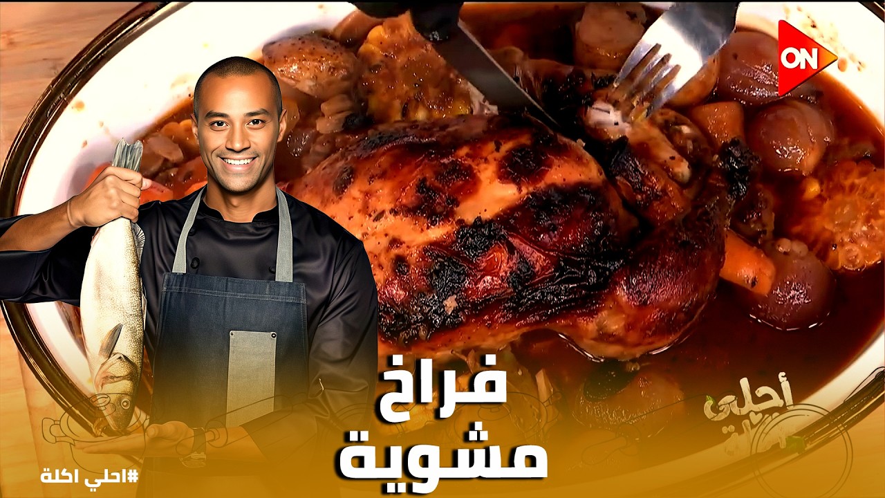 أحلي أكلة | سر الفرخة المشوية 