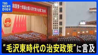 毛沢東時代への回帰？李強首相が演説で触れた「楓橋経験」に注目“住民を互いに監視させ治安維持にあたらせる”｜TBS NEWS DIG