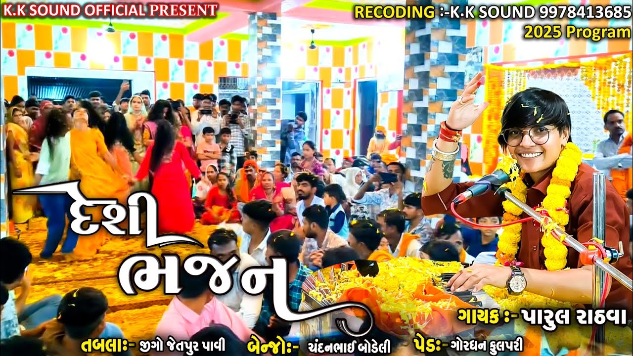 Parul Rathva live program 2025 & bhathiji maharaj na bhajan & Ramadevpir Maharaj na Bhajan 