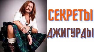 Секреты Джигурды