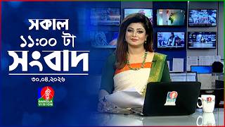 সকাল ১১ টার বাংলাভিশন সংবাদ | ৩০ এপ্রিল ২০২৬ | Banglavision 11 AM News Bulletin | 30 April 2026