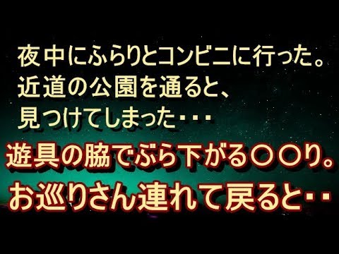 【不思議 衝撃】【ほんのり 時空系】近道の公園を通ると・・・見つけてしまった。遊具の脇でぶら下がる〇〇り。お巡りさん連れて戻ると・・・