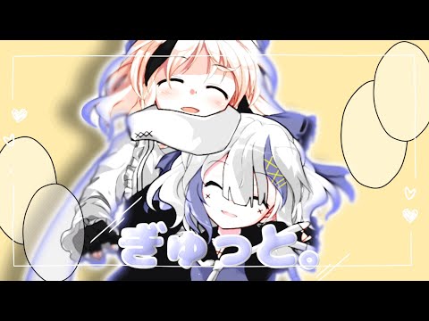 【改変PV】ぎゅっと。