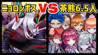 【白猫】ニョロンポスLv9999 vs 茶熊2020秋の6.5人！　コルネがやっぱり1番強い。【決戦クエスト・茶熊学園2020秋】