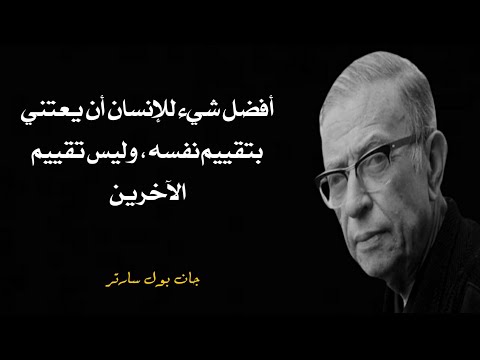 أقوال وأقتباسات الفيلسوف جان بول سارتر