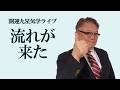 【開運九星気学ライブ】九星気学で読む【2026年5月18日から24日】タイミングを待っていた人、動き出す時がきます。